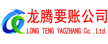 汉阳龙腾清债公司